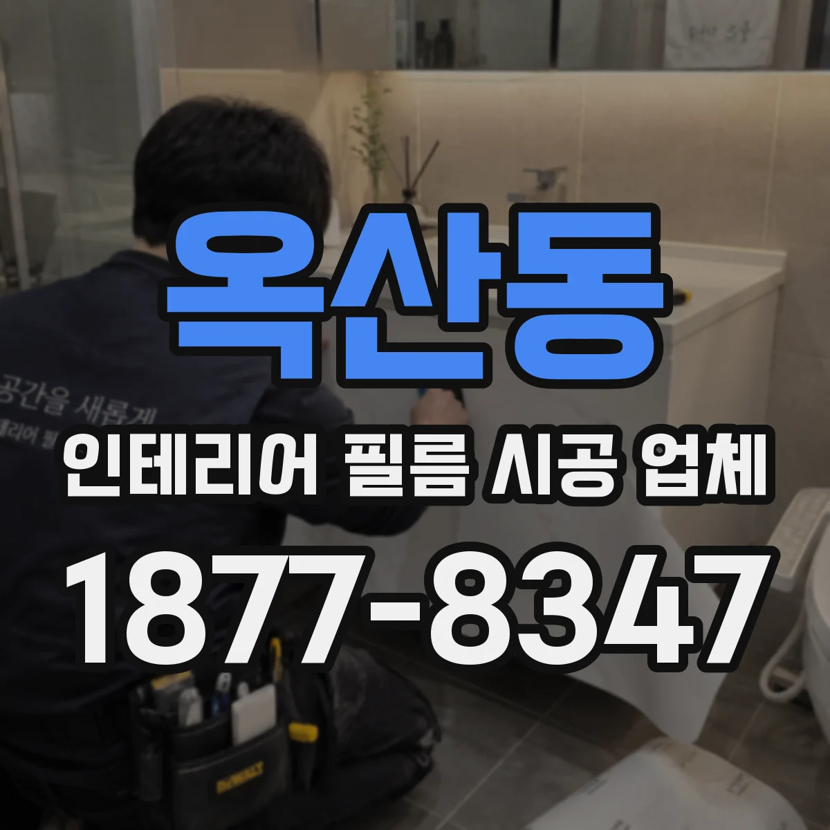 옥산동 인테리어 필름 시공 업체