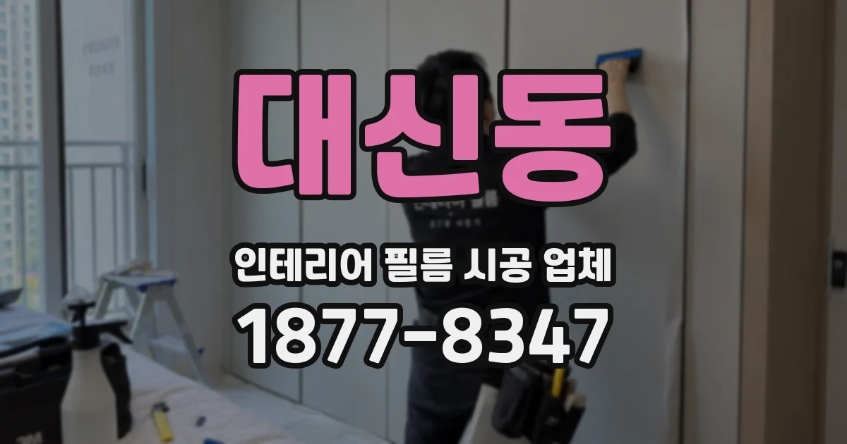 대신동 인테리어 필름 시공 업체