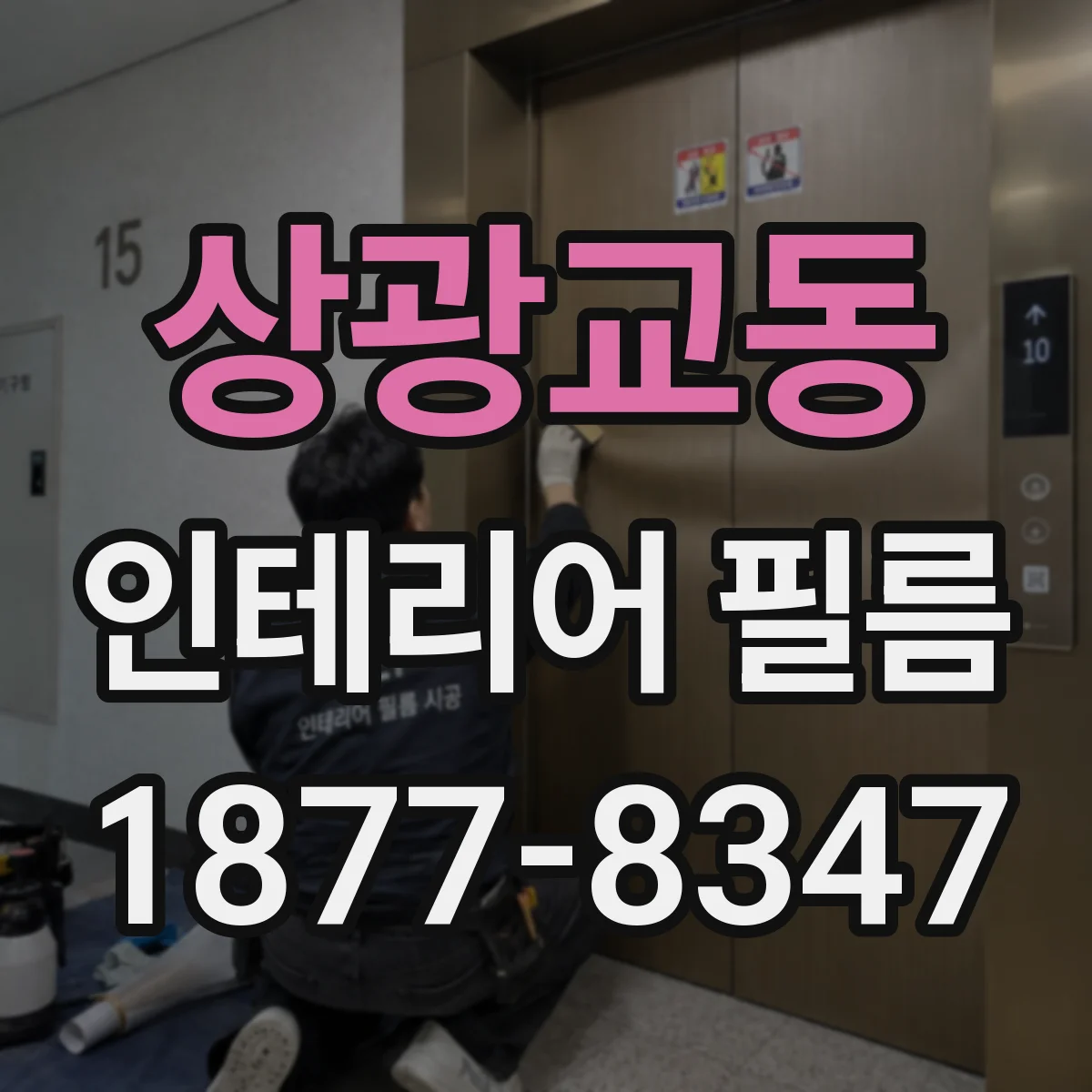 상광교동 인테리어 필름