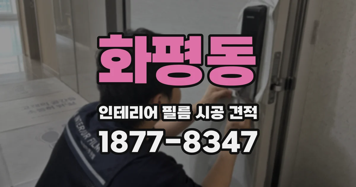 화평동 인테리어 필름 시공 견적