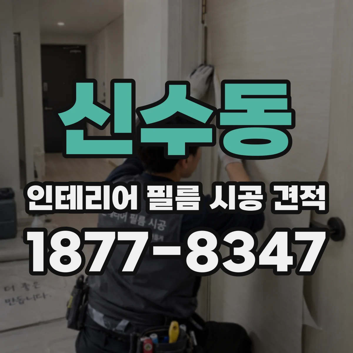 신수동 인테리어 필름 시공 견적