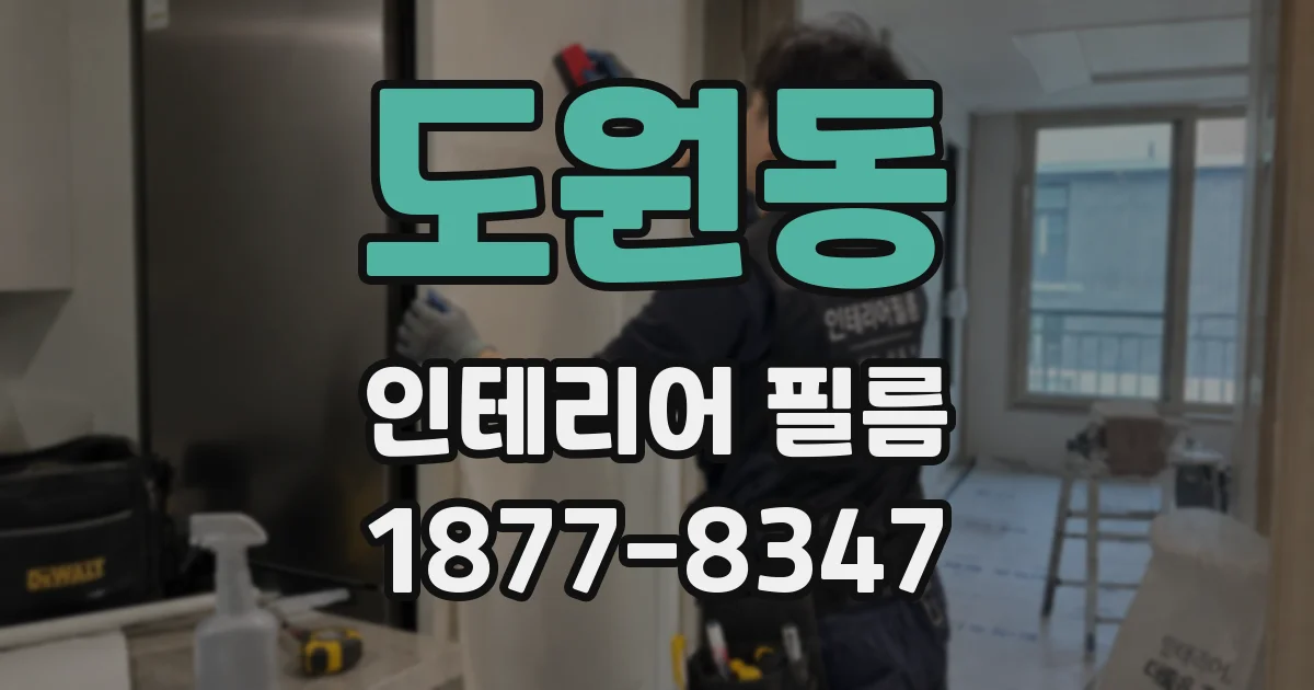도원동 인테리어 필름