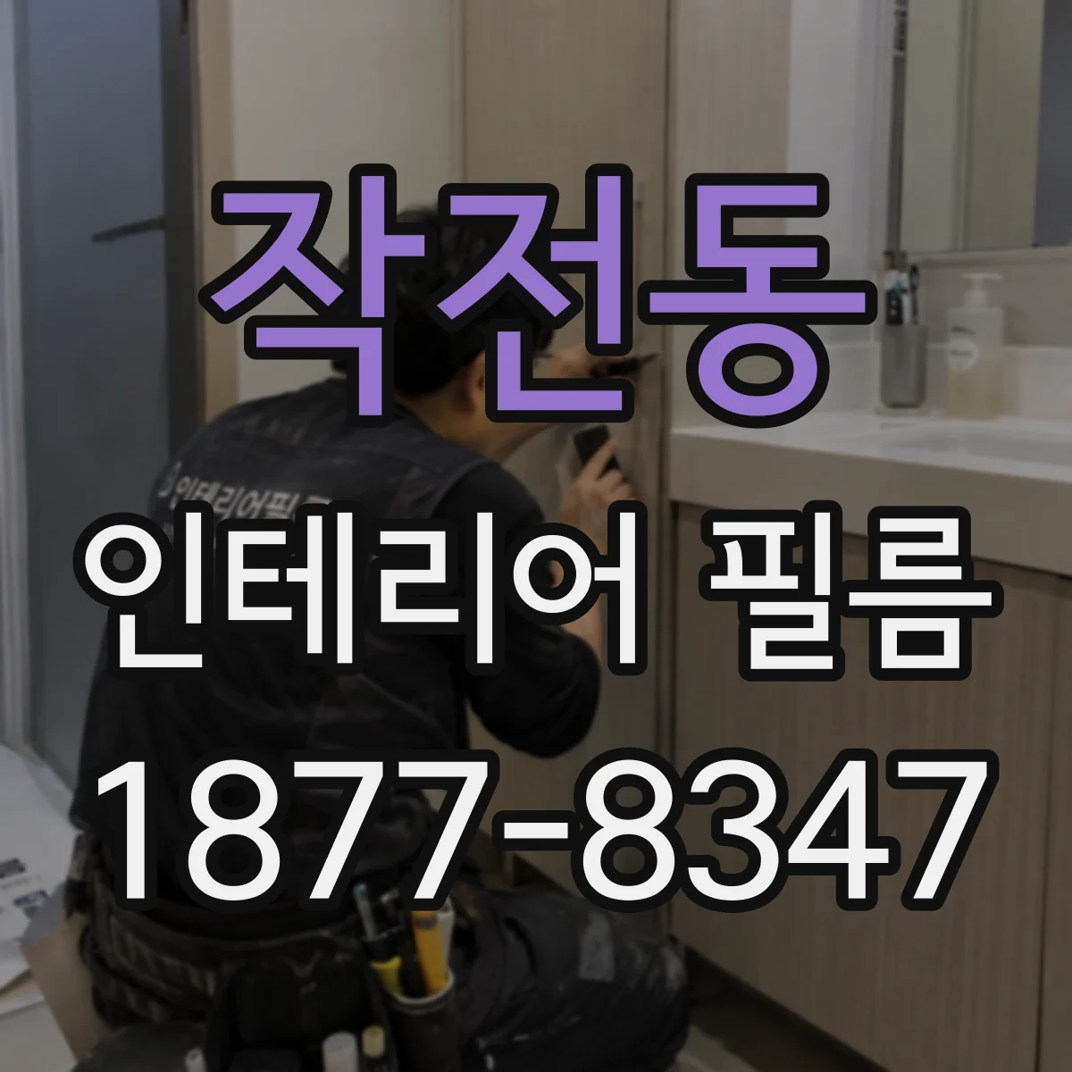 작전동 인테리어 필름