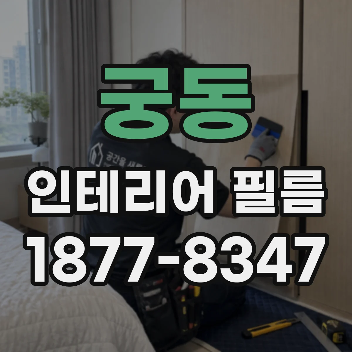 궁동 인테리어 필름