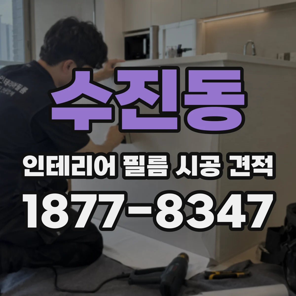 수진동 인테리어 필름 시공 견적