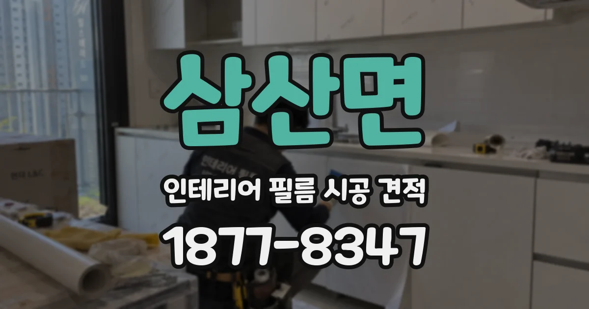 삼산면 인테리어 필름 시공 견적