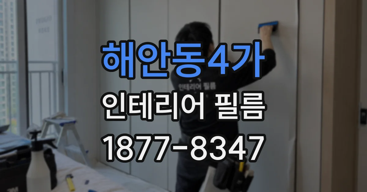 해안동4가 인테리어 필름