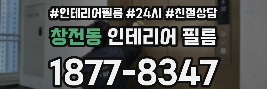 창전동 인테리어 필름