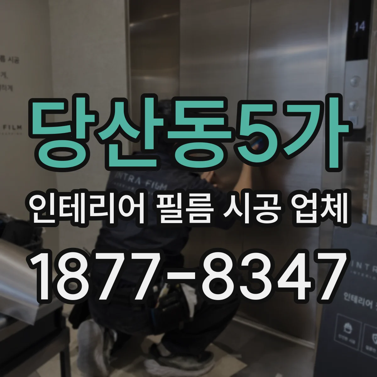 당산동5가 인테리어 필름 시공 업체