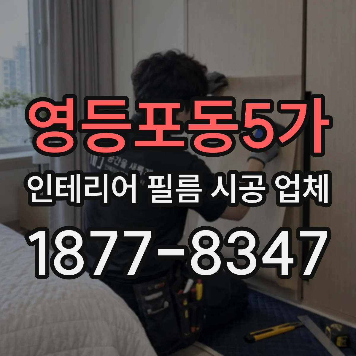 영등포동5가 인테리어 필름 시공 업체