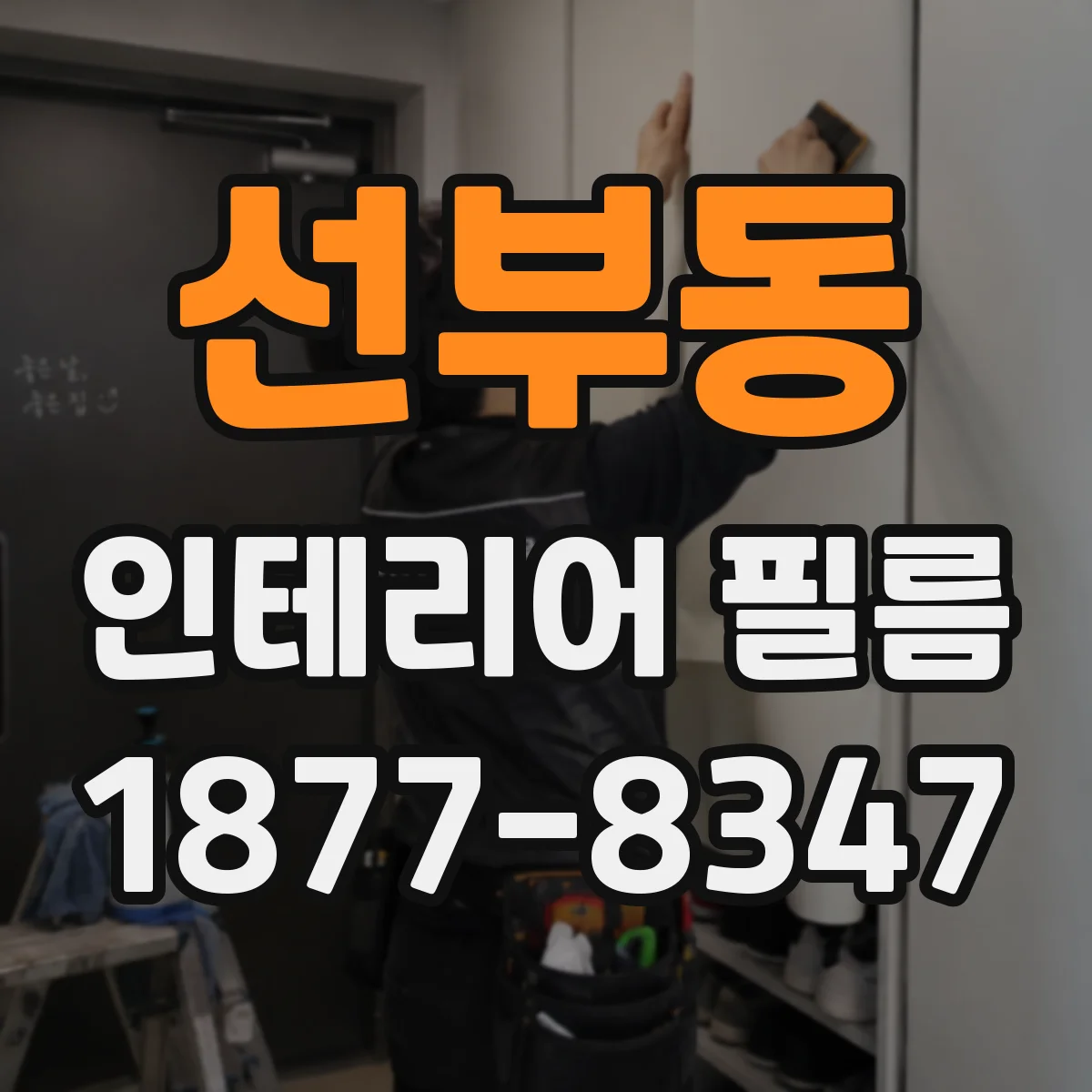 선부동 인테리어 필름