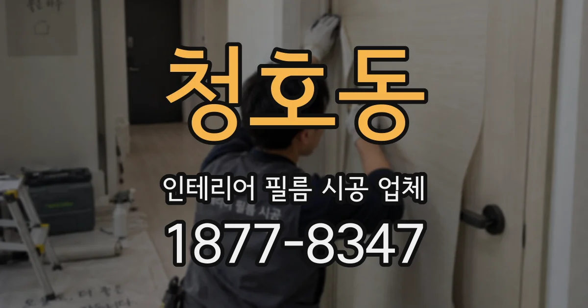 청호동 인테리어 필름 시공 업체
