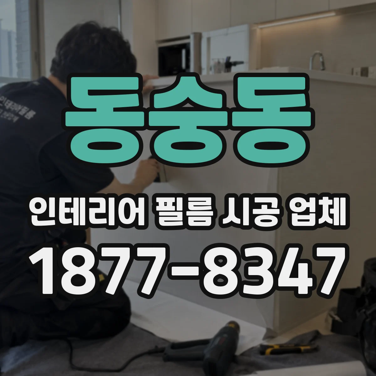 동숭동 인테리어 필름 시공 업체