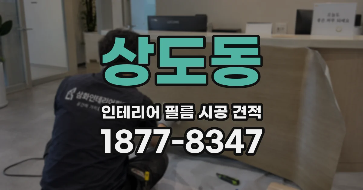 상도동 인테리어 필름 시공 견적