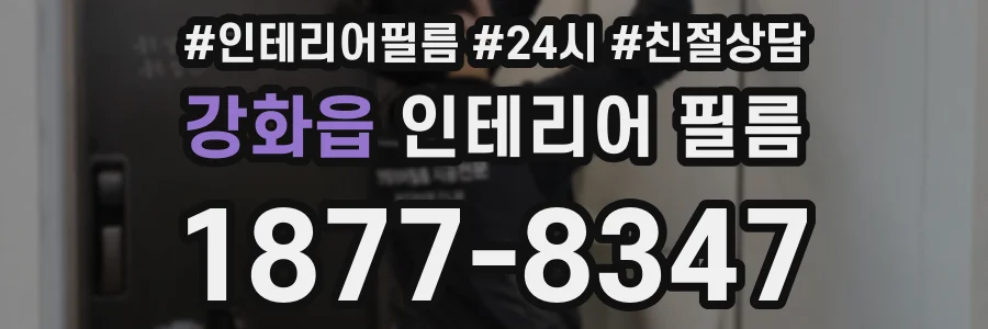 강화읍 인테리어 필름