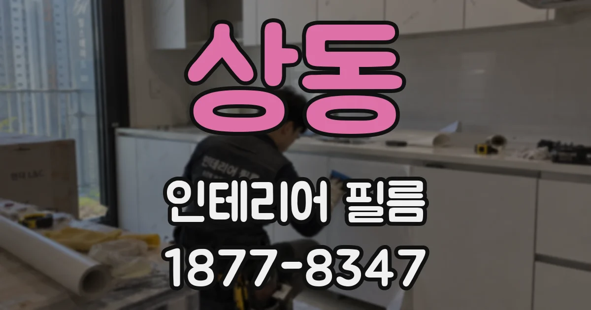 상동 인테리어 필름