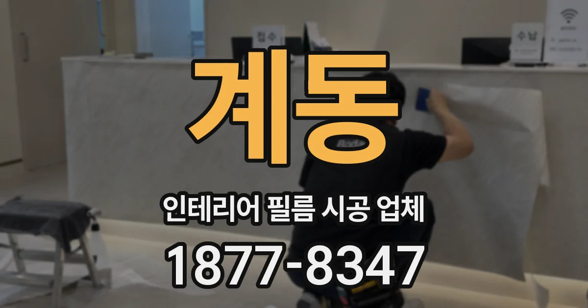 계동 인테리어 필름 시공 업체