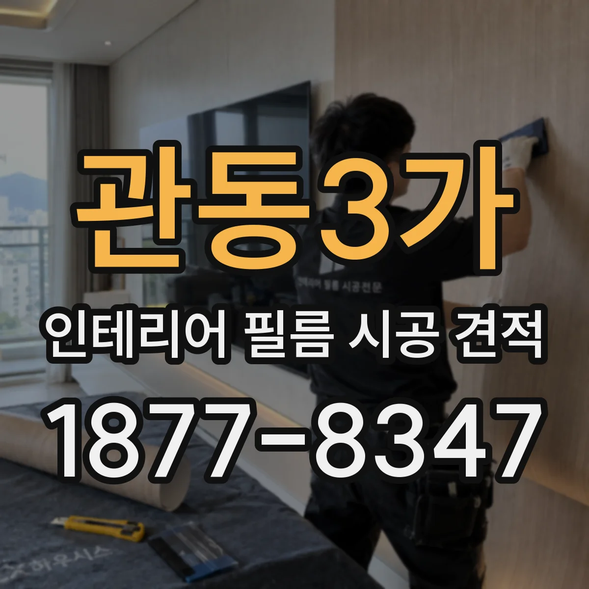 관동3가 인테리어 필름 시공 견적