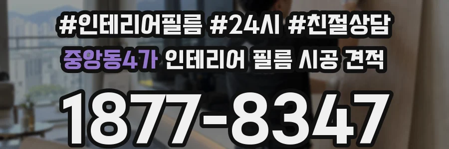 중앙동4가 인테리어 필름 시공 견적