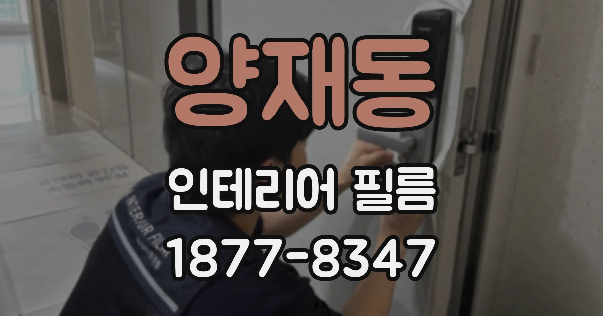 양재동 인테리어 필름