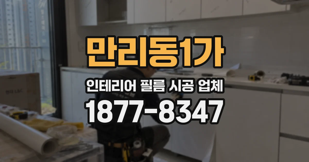 만리동1가 인테리어 필름 시공 업체