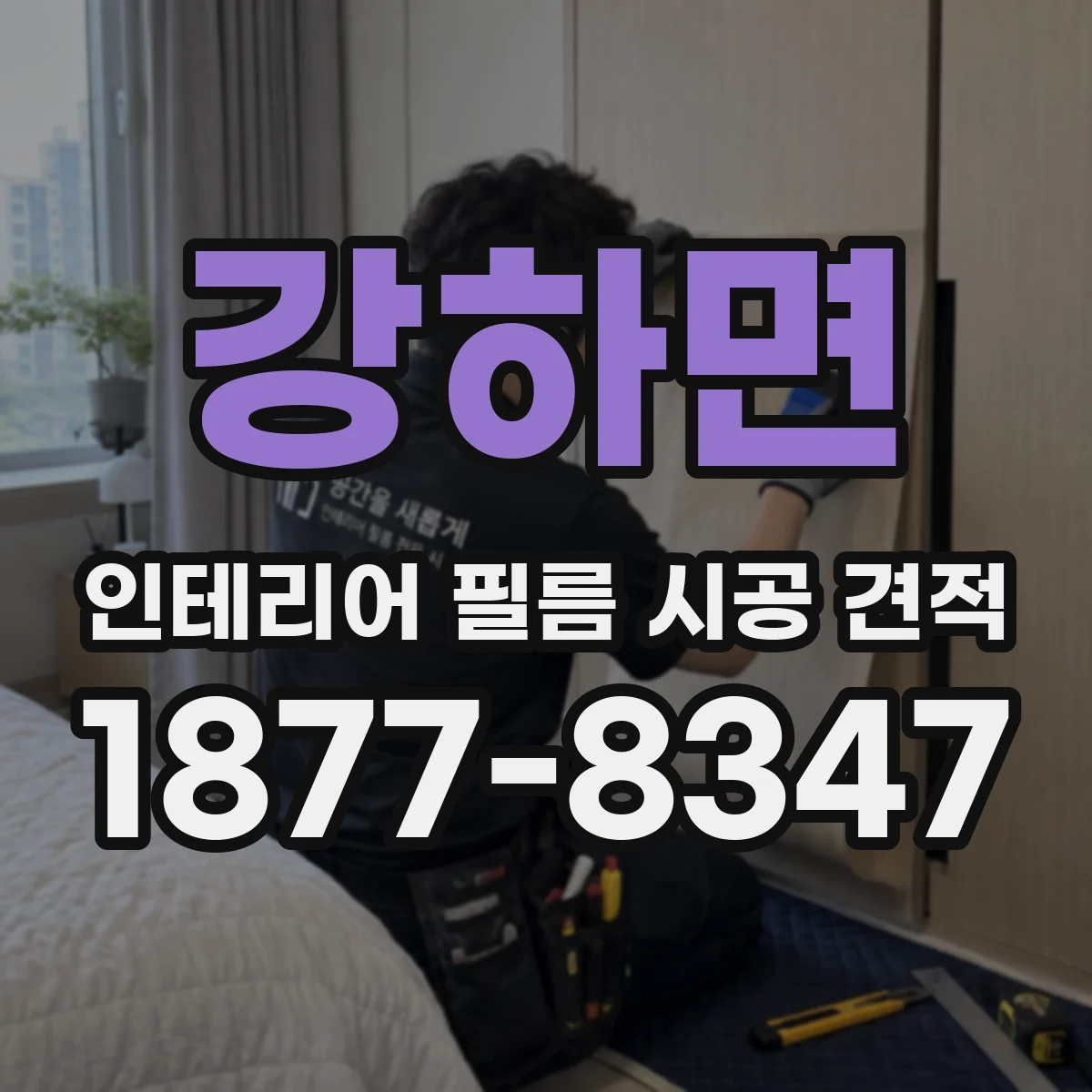 강하면 인테리어 필름 시공 견적