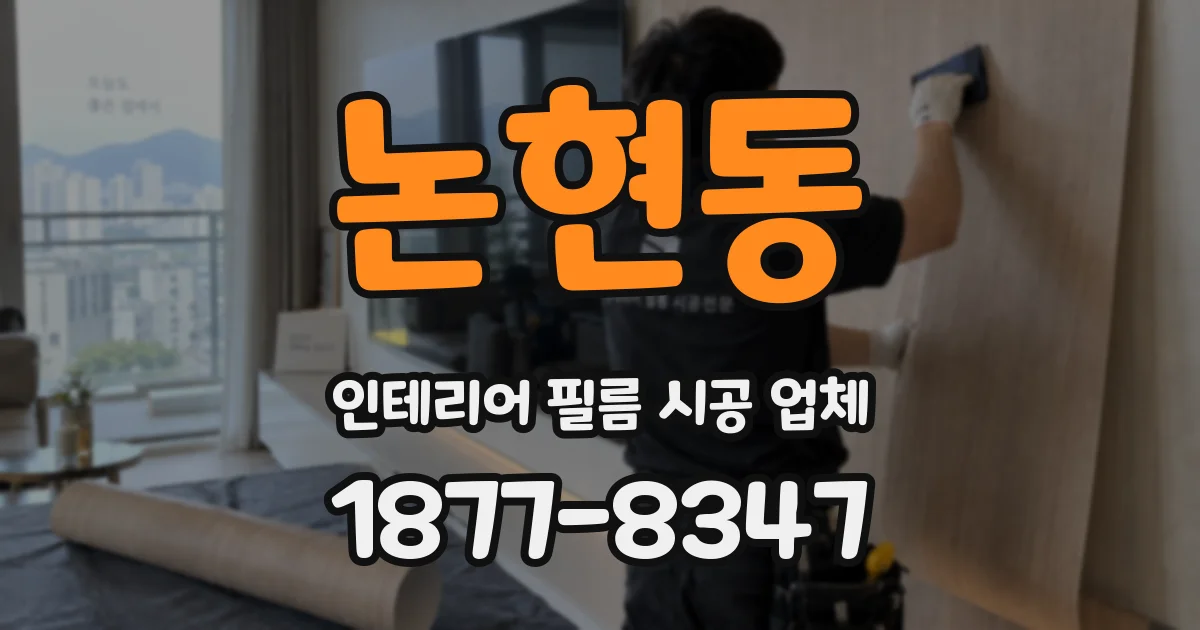 논현동 인테리어 필름 시공 업체