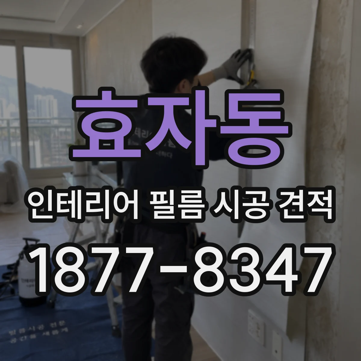 효자동 인테리어 필름 시공 견적