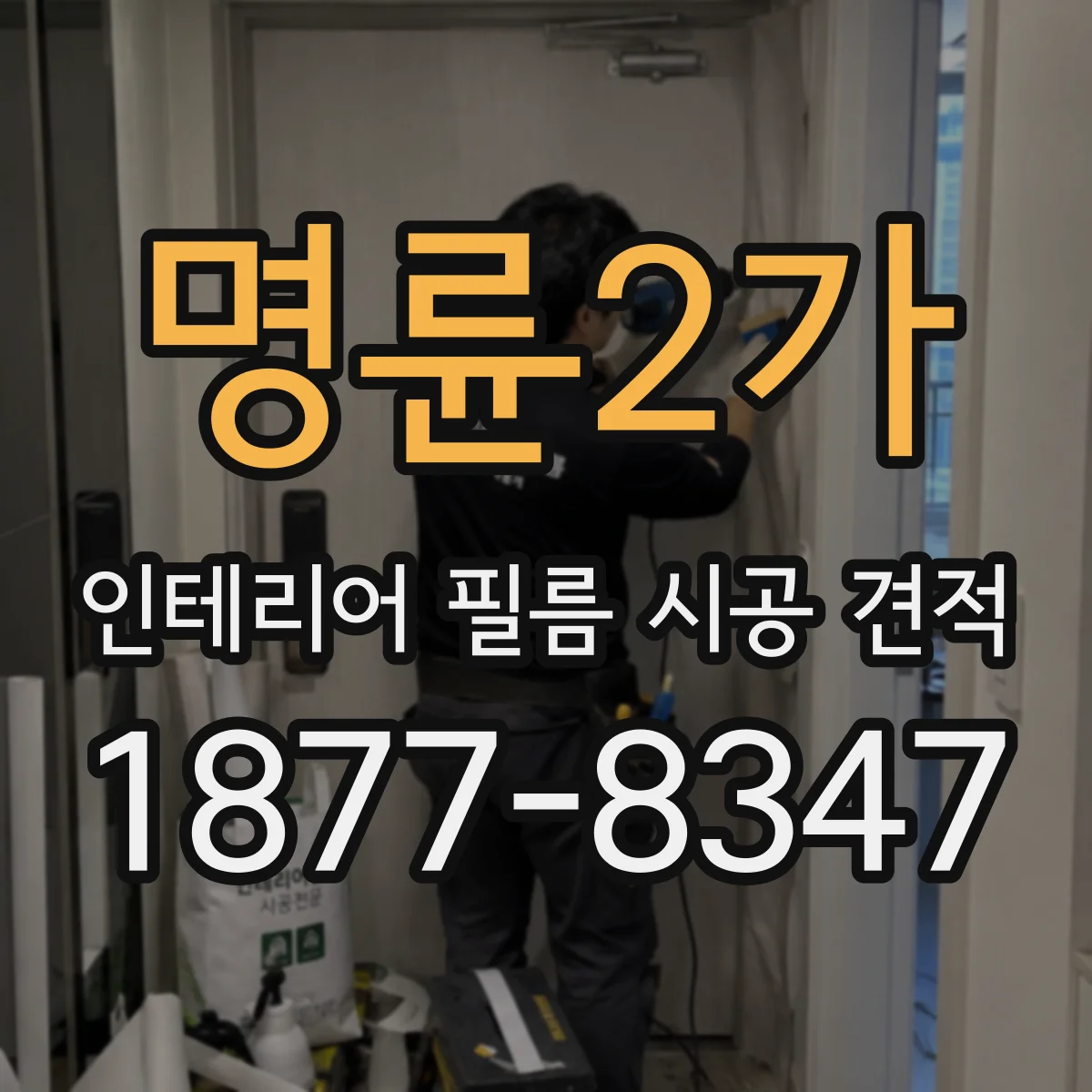 명륜2가 인테리어 필름 시공 견적