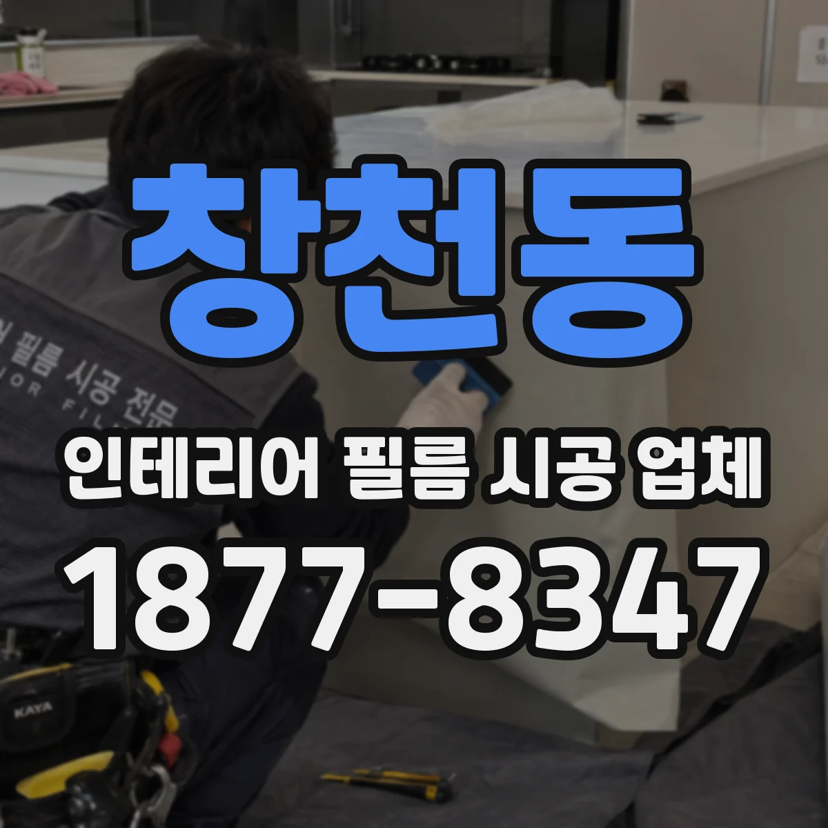 창천동 인테리어 필름 시공 업체