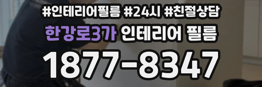 한강로3가 인테리어 필름