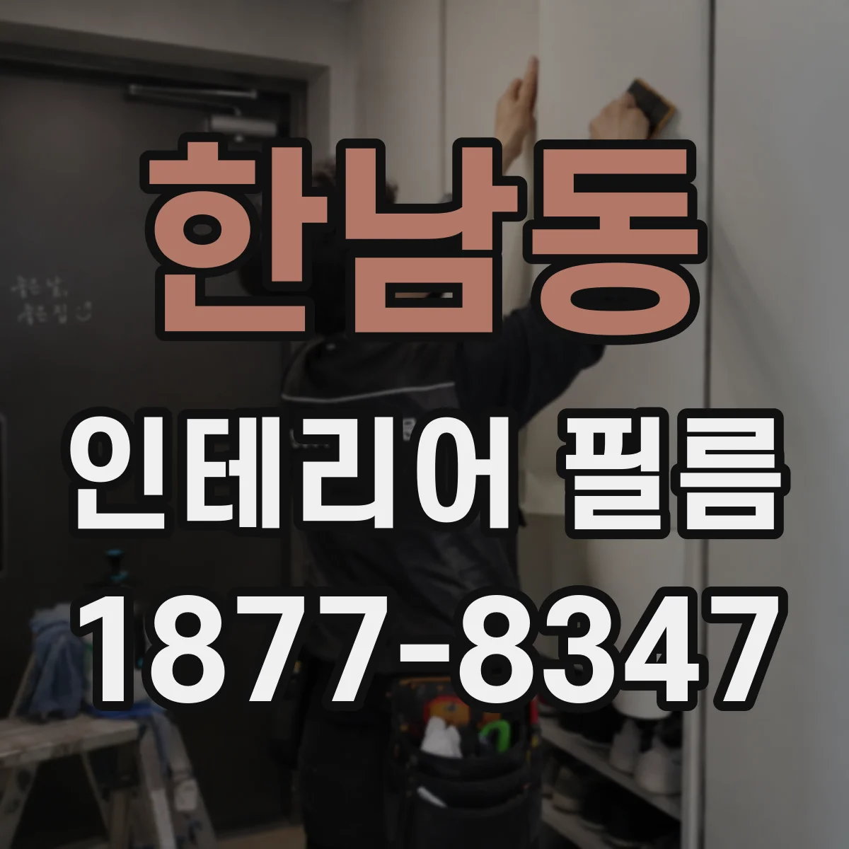 한남동 인테리어 필름