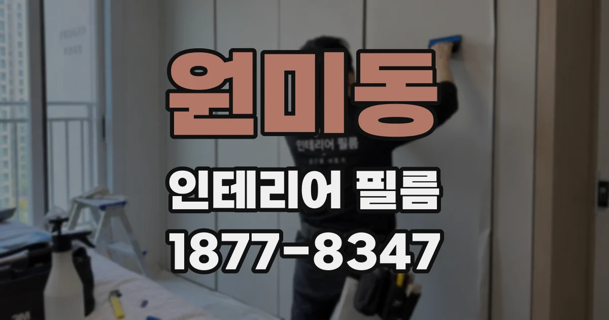 원미동 인테리어 필름