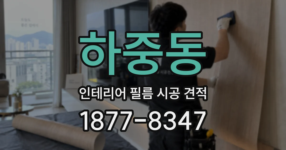 하중동 인테리어 필름 시공 견적