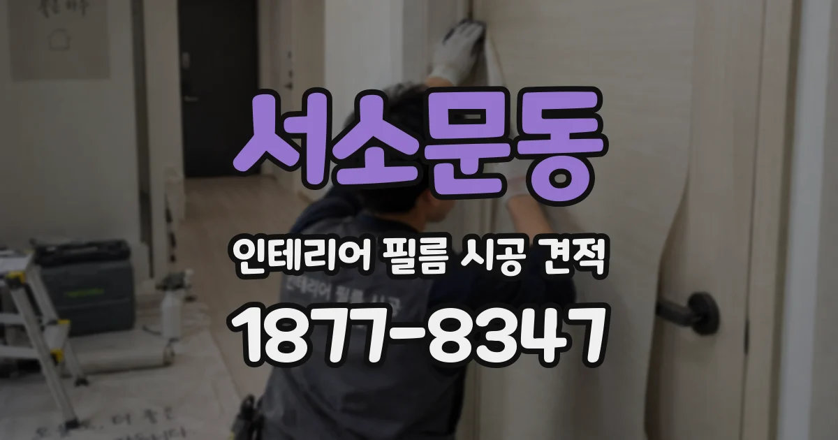 서소문동 인테리어 필름 시공 견적