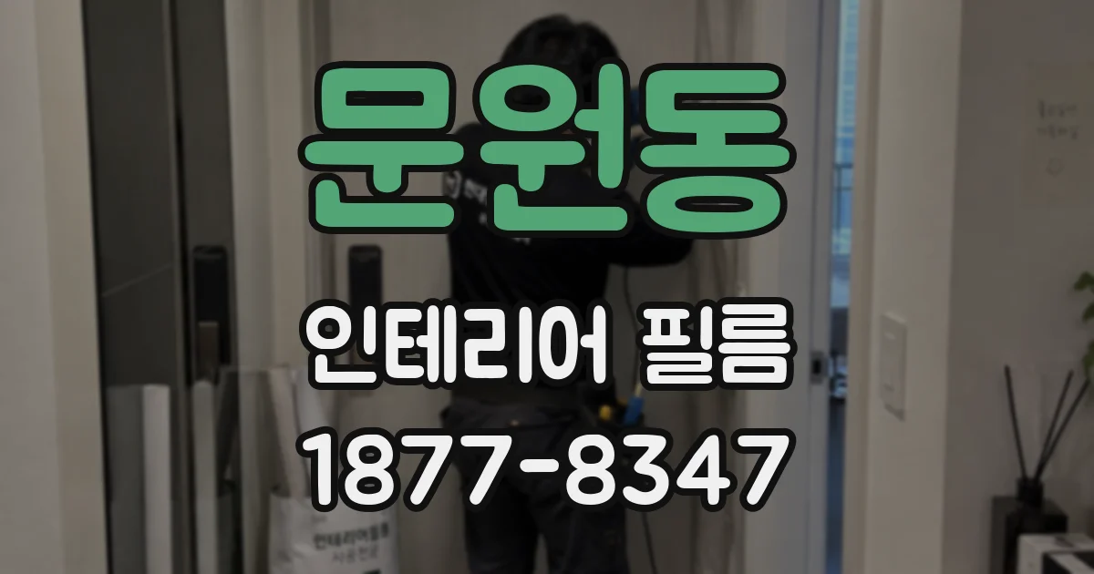 문원동 인테리어 필름