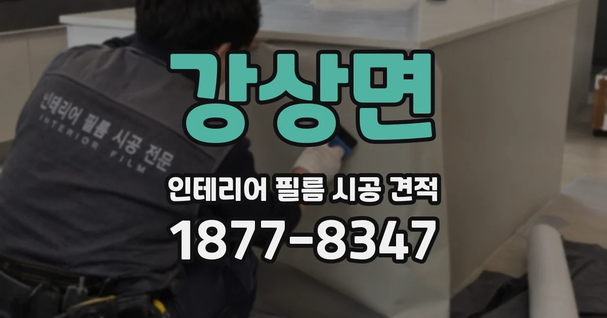 강상면 인테리어 필름 시공 견적