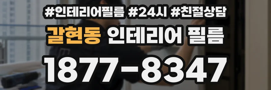 갈현동 인테리어 필름