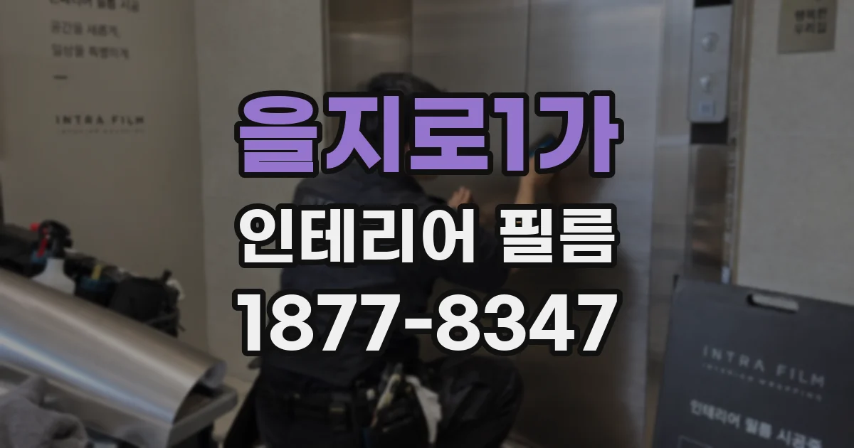 을지로1가 인테리어 필름