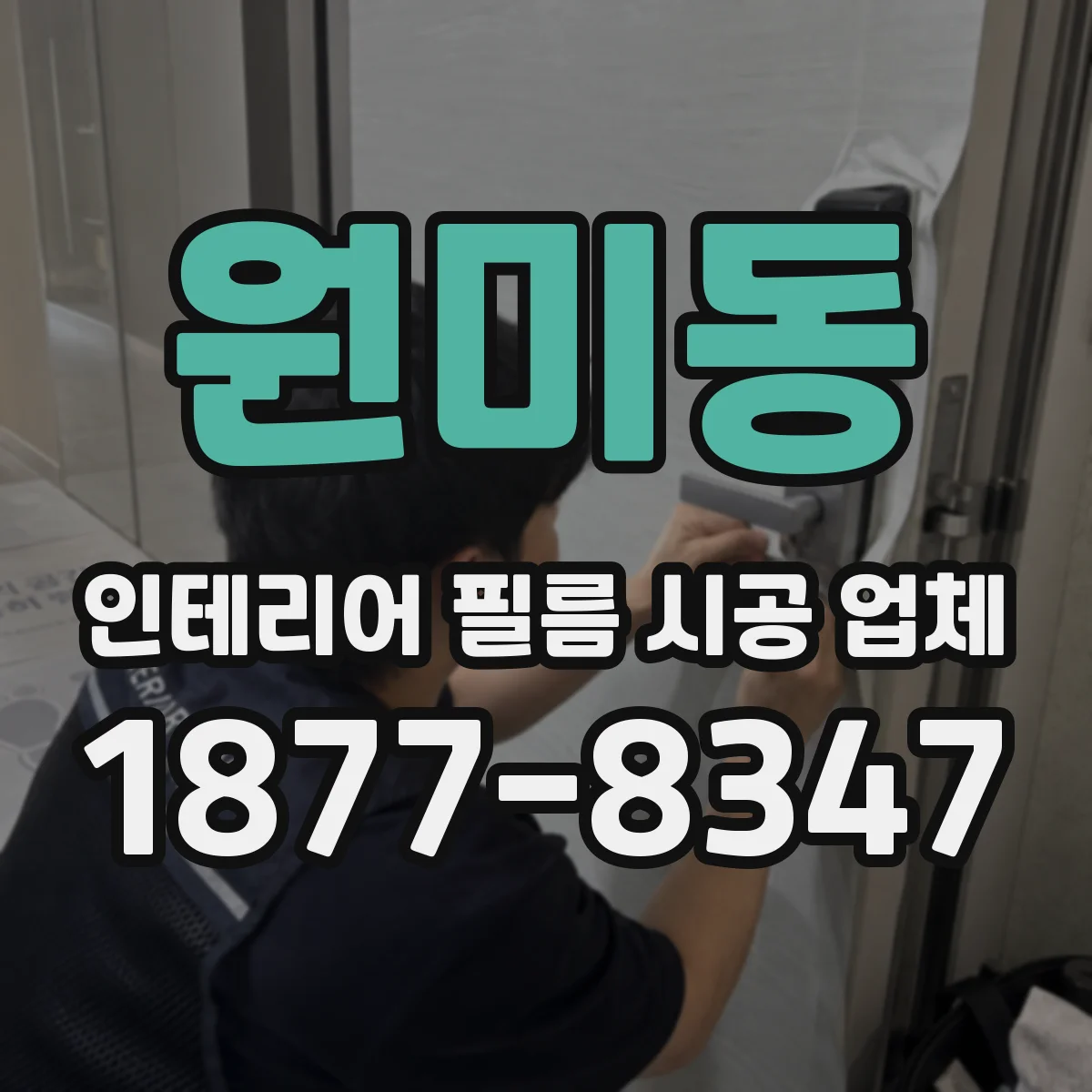 원미동 인테리어 필름 시공 업체