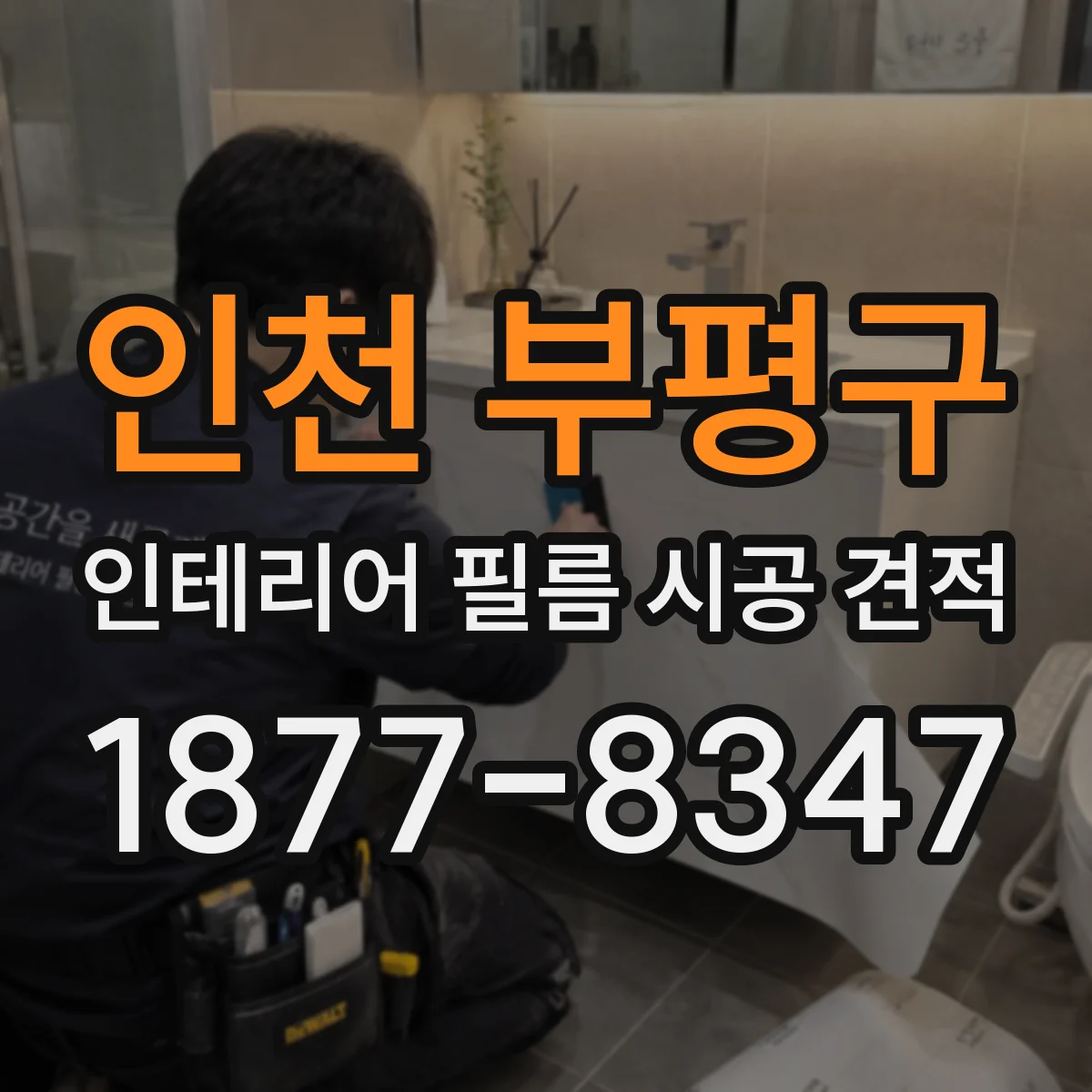 인천 부평구 인테리어 필름 시공 견적