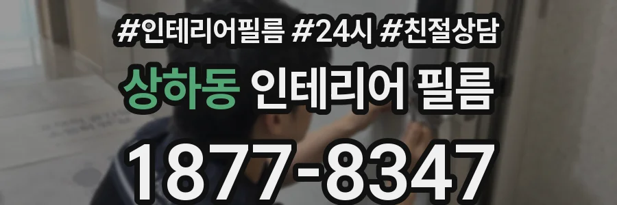 상하동 인테리어 필름