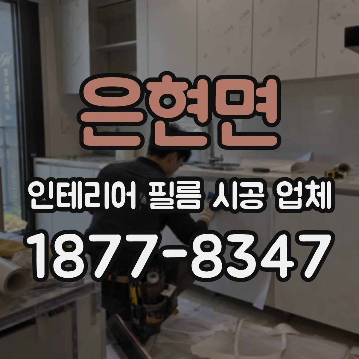 은현면 인테리어 필름 시공 업체