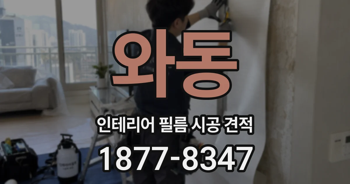 와동 인테리어 필름 시공 견적