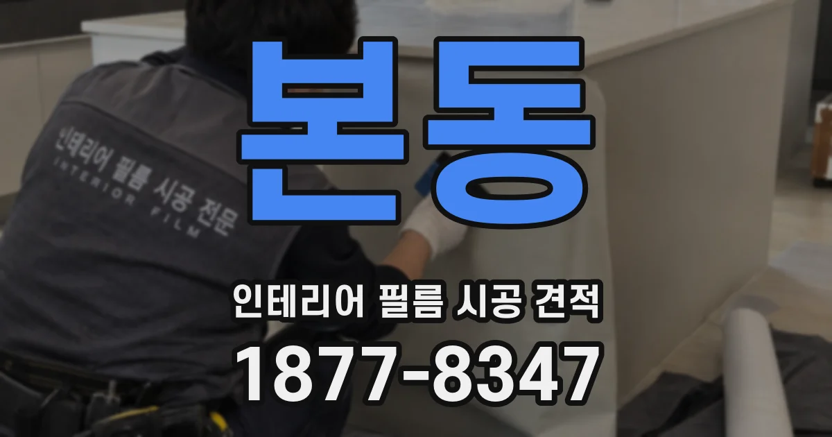 본동 인테리어 필름 시공 견적
