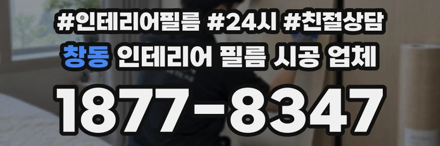 창동 인테리어 필름 시공 업체