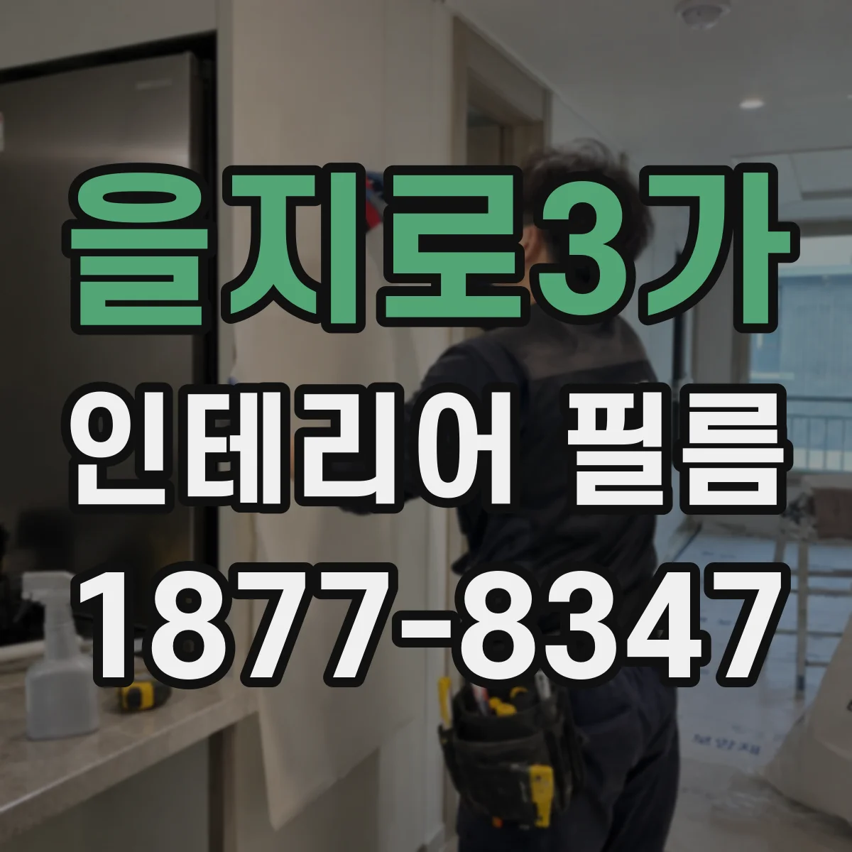을지로3가 인테리어 필름
