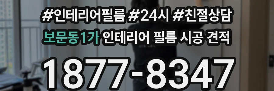 보문동1가 인테리어 필름 시공 견적