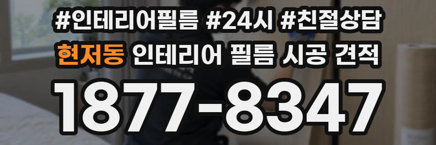 현저동 인테리어 필름 시공 견적