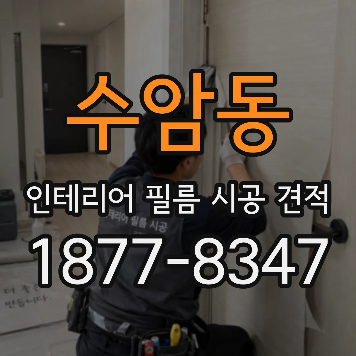 수암동 인테리어 필름 시공 견적
